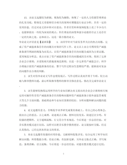 2023年毕业论文评语意见2.docx