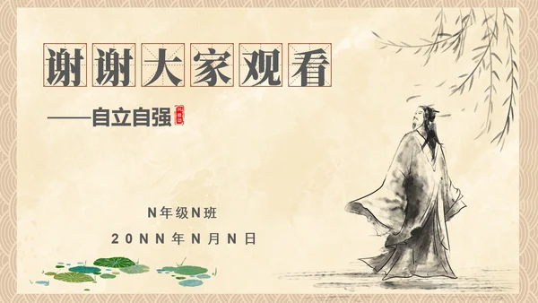 中国风传统美德教育自立自强PPT模板