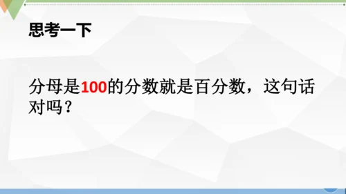 人教版 六年级数学上册《百分数的认识》（课件）(共25张PPT)