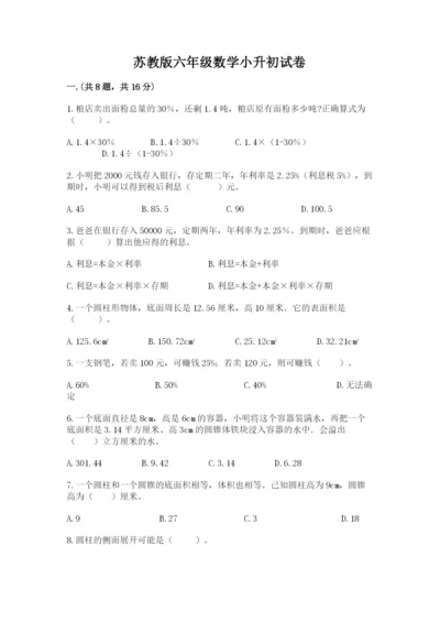 苏教版六年级数学小升初试卷及答案（精品）.docx