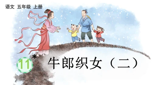 11 牛郎织女（二） 课件