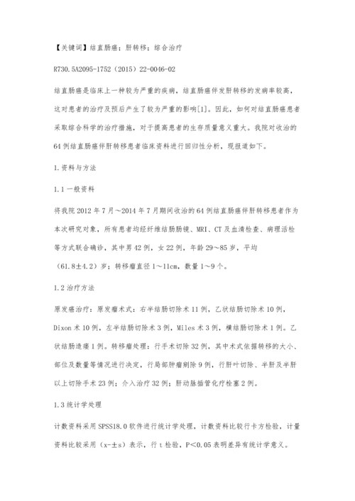 结直肠癌伴肝转移综合治疗的临床实施效果.docx