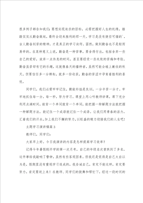 主题学习演讲稿6篇