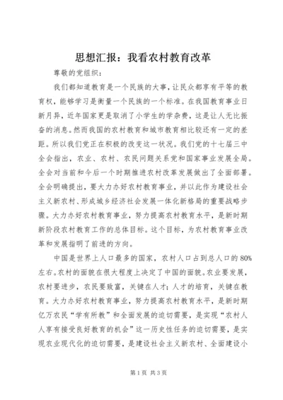 思想汇报：我看农村教育改革.docx