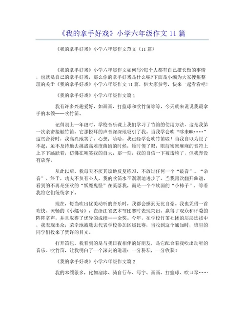 《我的拿手好戏》小学六年级作文11篇