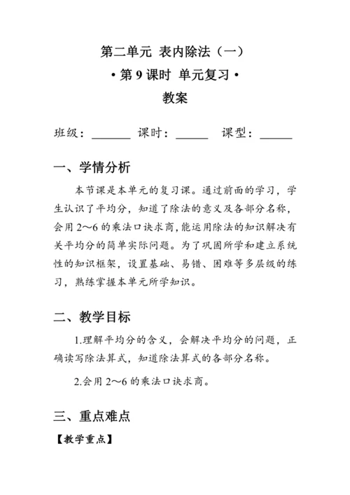 2.9《第二单元复习》（教案）人教版二年级数学下册