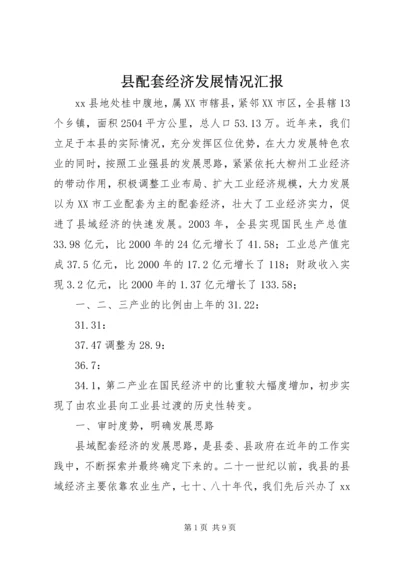 县配套经济发展情况汇报 (6).docx