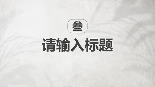复古实景文艺小清新简约PPT模板