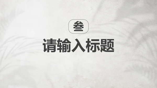 复古实景文艺小清新简约PPT模板