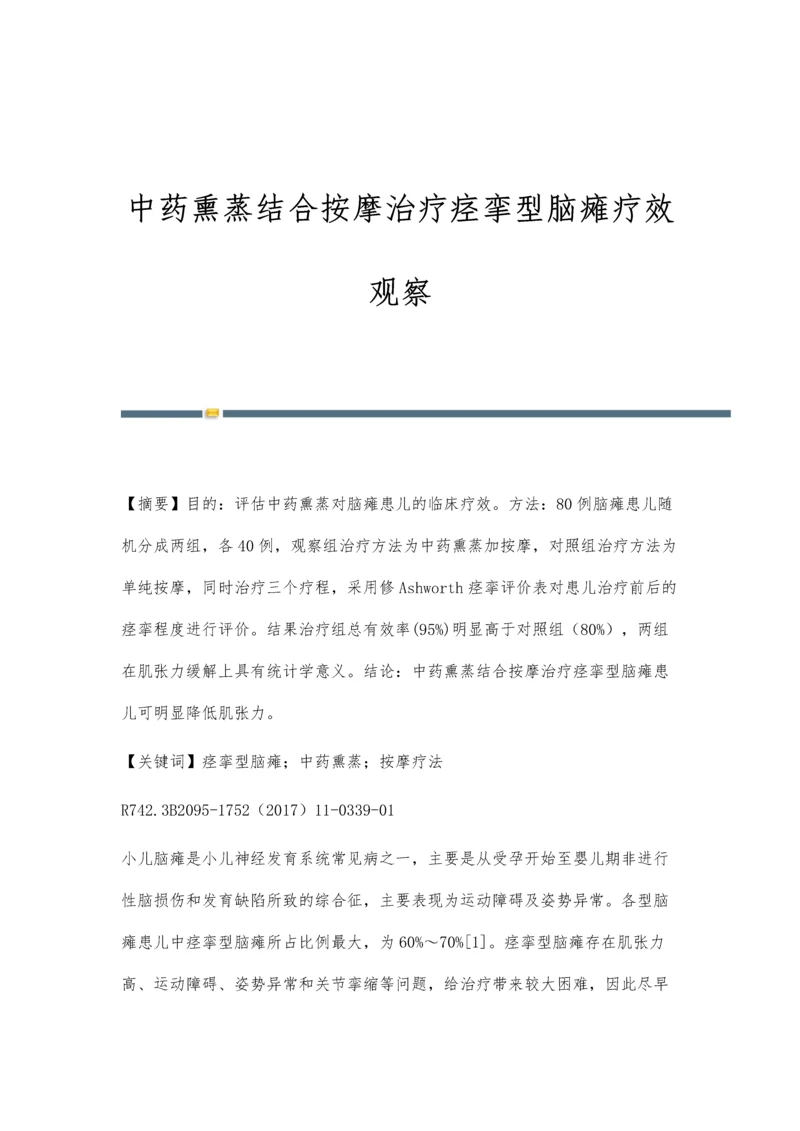 中药熏蒸结合按摩治疗痉挛型脑瘫疗效观察.docx