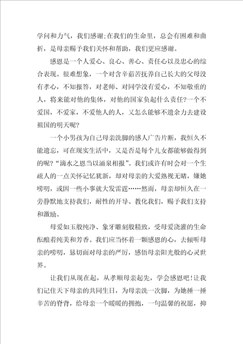 感恩母亲主题演讲稿3篇母亲节感恩教育演讲稿