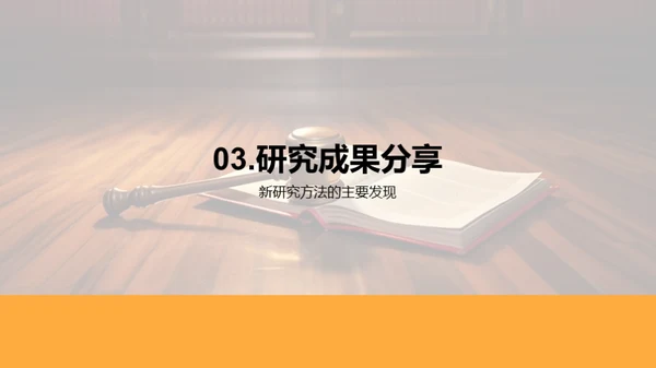 法学新篇章