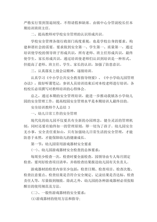 安全培训教师个人总结5篇