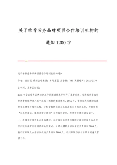 关于推荐劳务品牌项目合作培训机构的通知1200字.docx