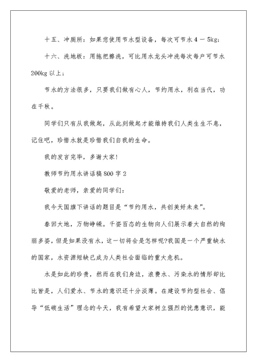 教师节约用水讲话稿800字