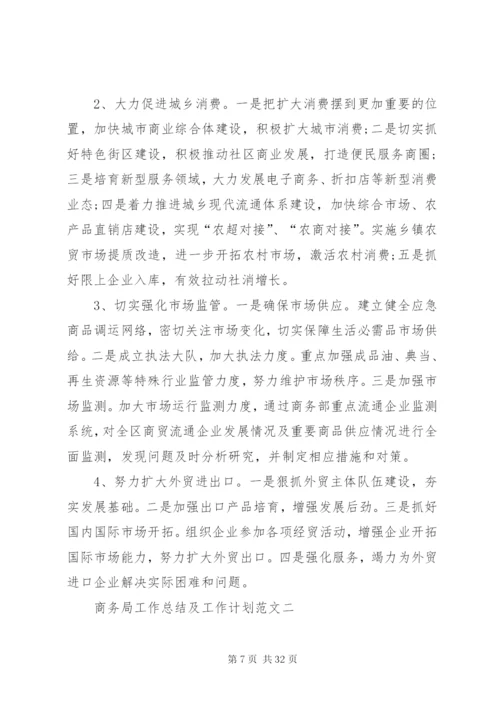 商务局工作总结及工作计划范文.docx