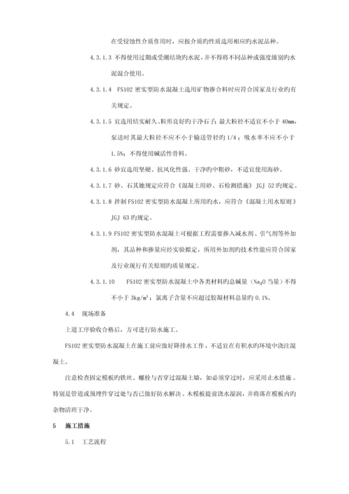 FSFS地下刚性复合防水重点技术综合施工专题方案.docx