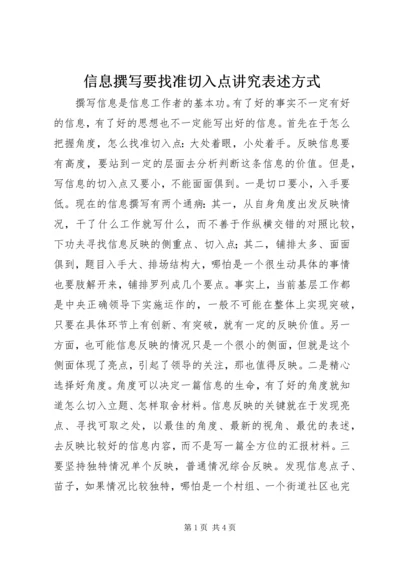 信息撰写要找准切入点讲究表述方式.docx