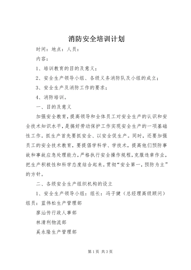 消防安全培训计划 (2).docx