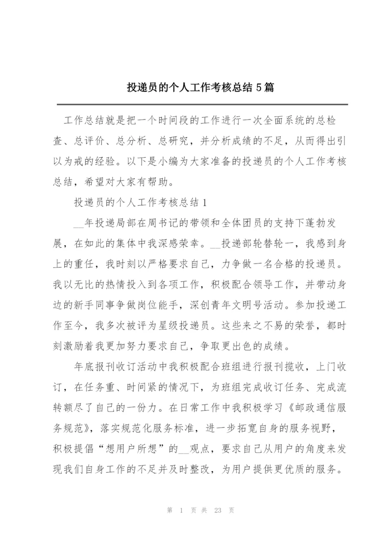 投递员的个人工作考核总结5篇.docx