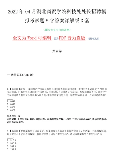 2022年04月湖北商贸学院科技处处长招聘模拟考试题V含答案详解版3套