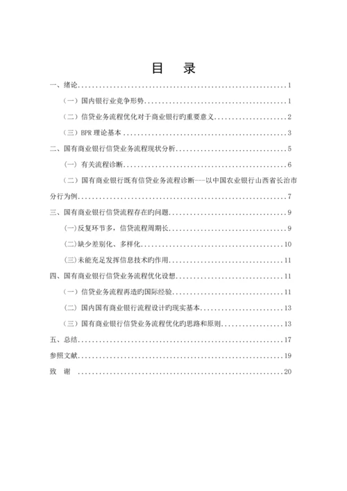 我国国有商业银行信贷业务标准流程浅析.docx