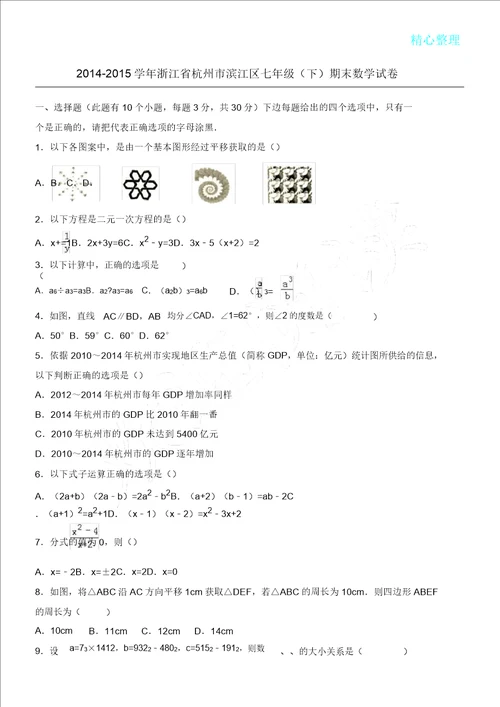 学年浙江省杭州市滨江区七年级下期末数学试卷