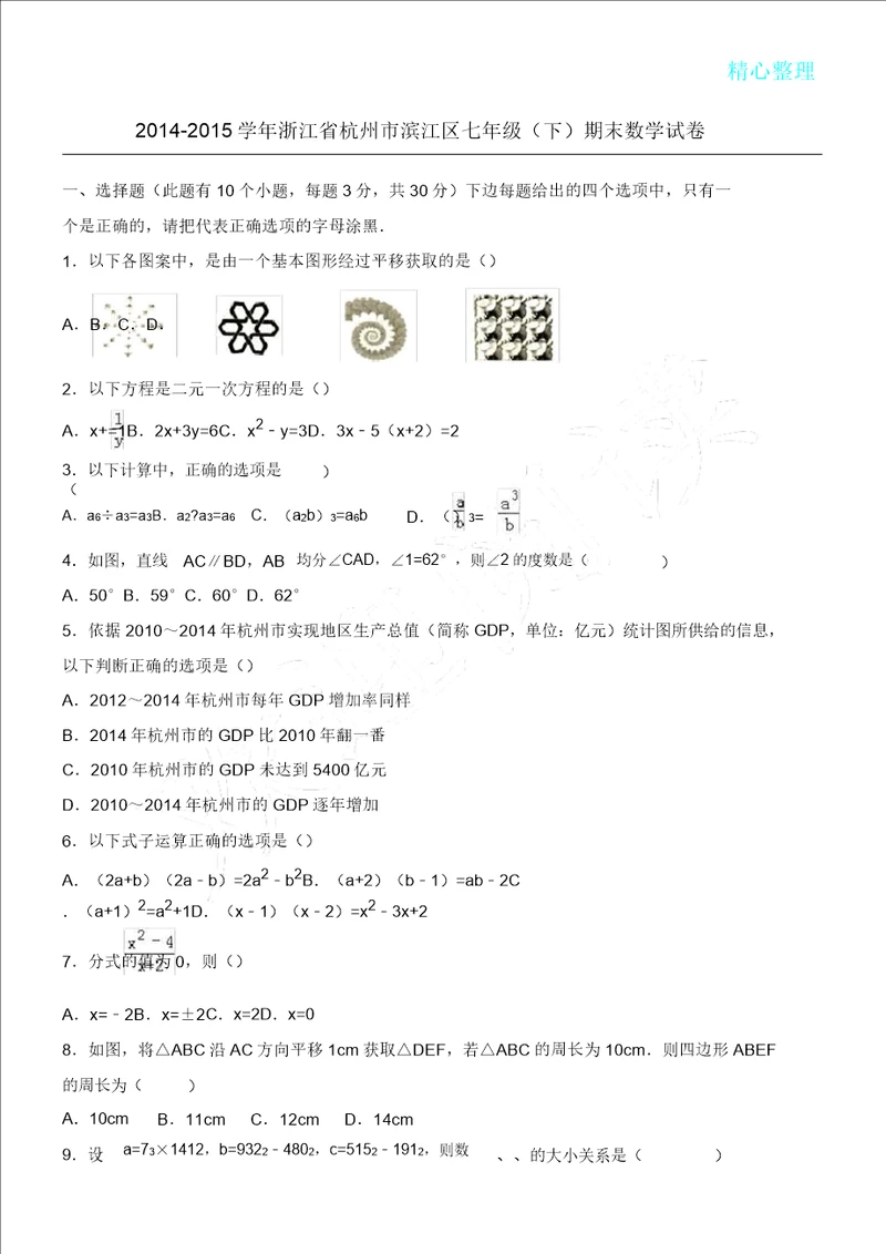 学年浙江省杭州市滨江区七年级下期末数学试卷