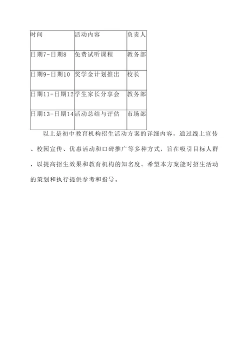 初中教育机构招生活动方案