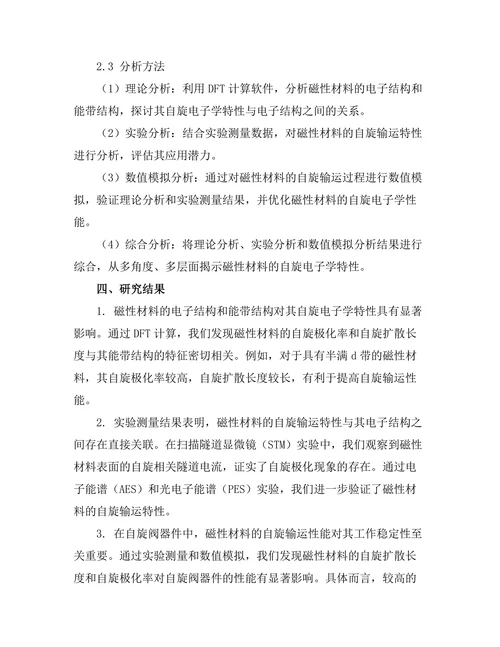 磁性材料的自旋电子学研究