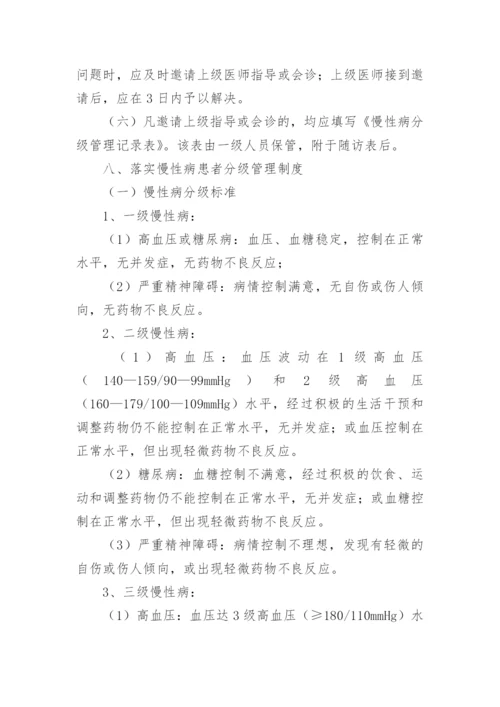 慢性病管理制度.docx