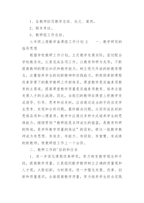 七年级上册数学备课组工作计划.docx