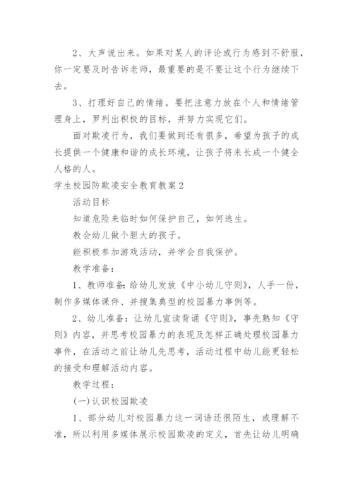 学生校园防欺凌安全教育教案.docx