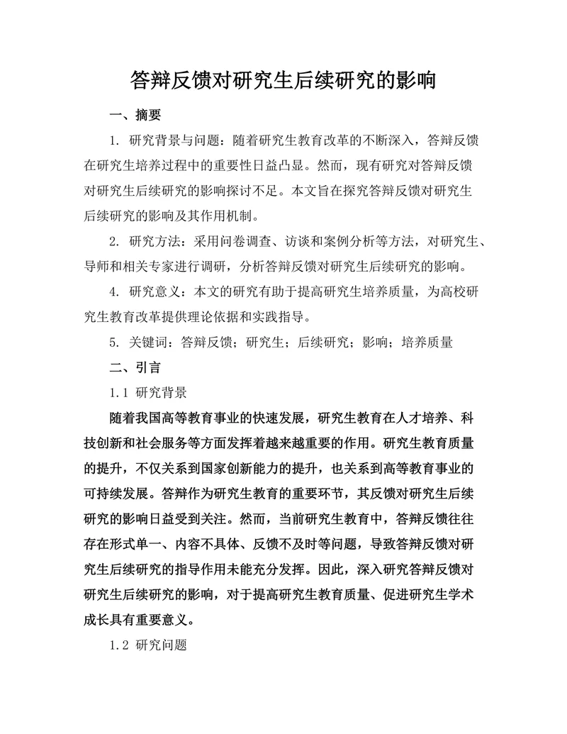 答辩反馈对研究生后续研究的影响