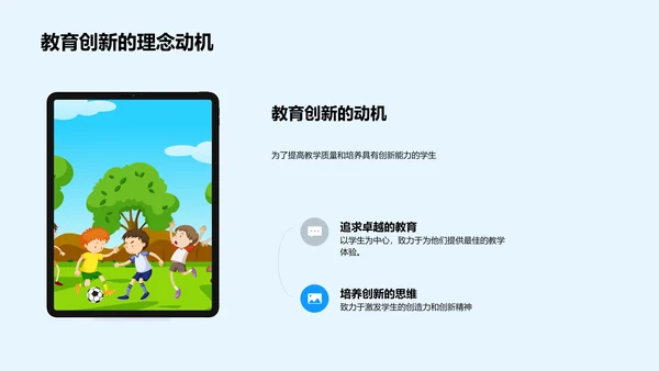 述职报告：教育创新实践