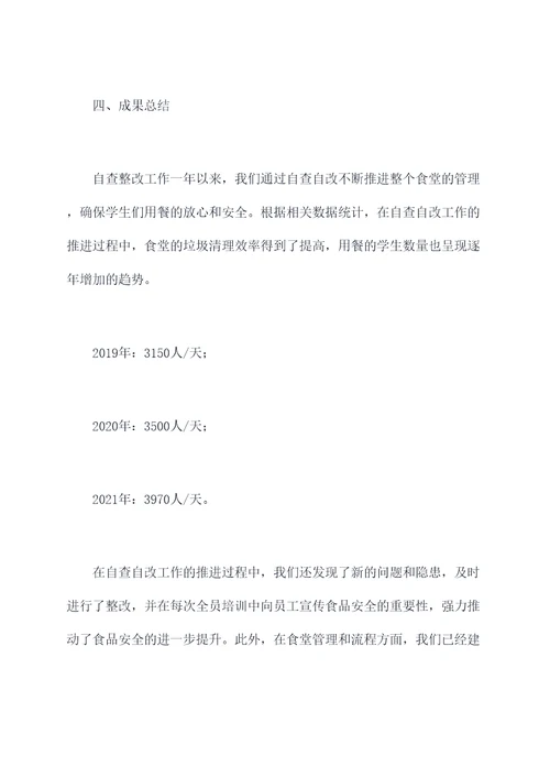 食堂自查整改工作报告