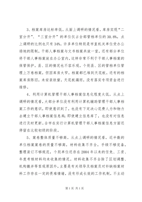 关于市干部人事档案工作的调研报告.docx