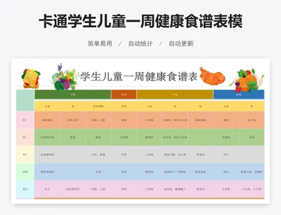 卡通学生儿童一周健康食谱表模板