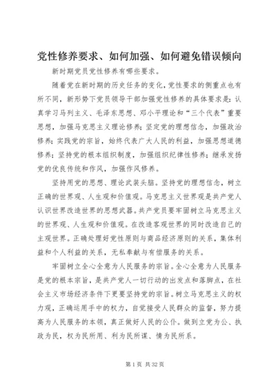 党性修养要求、如何加强、如何避免错误倾向.docx