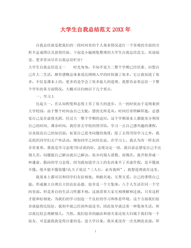 精编之大学生自我总结范文2.docx