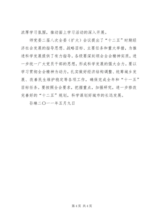 学习师党委二届八次全委(扩大)会议精神 (4).docx