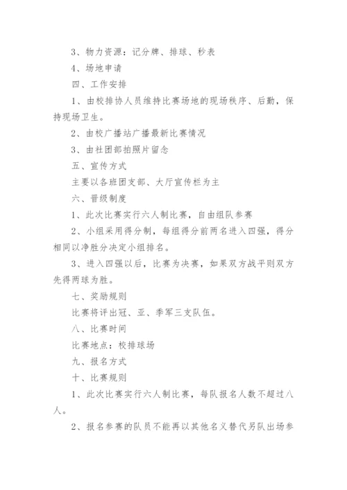 排球比赛策划书_11.docx