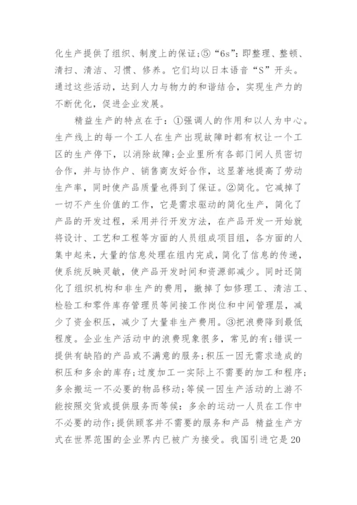浅谈企业生产管理课程论文.docx