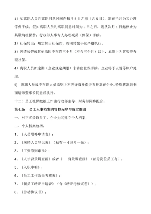 人力资源管理控制程序与规定.docx