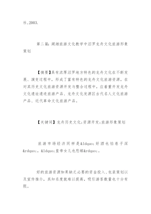 湖湘旅游文化教学的论文.docx