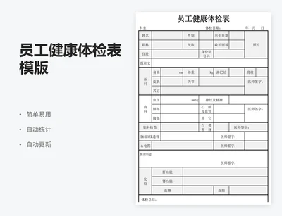 员工健康体检表模版