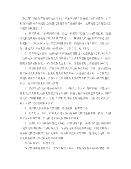 精编之学校财务工作计划范文2.docx