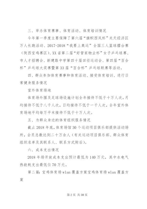 宝鸡体育场某年开放工作方案.docx