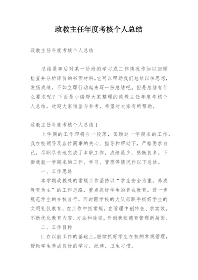 政教主任年度考核个人总结.docx