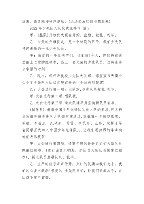 2022年少先队入队仪式主持词.docx